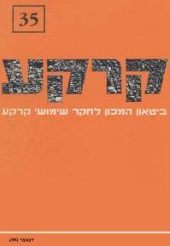 קרקע גיליון 35 - דצמבר 1992