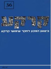 קרקע גיליון 36 - יוני 1993