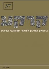 קרקע גיליון 37 - דצמבר 1993