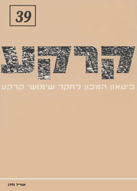 קרקע גיליון 39 - אפריל 1995