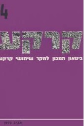 קרקע גיליון 4 - אביב 1973