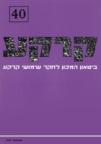 קרקע גיליון 40 - ספטמבר 1995