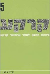 קרקע גיליון 5 - קיץ 1973