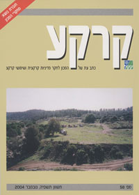 קרקע - גליון 58 - נובמבר 2004