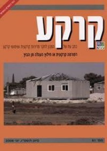 קרקע - גיליון 60 - דצמבר 2005