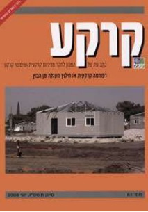 קרקע - גיליון 61 - יוני 2006

קרקע - גיליון 61 - יוני 2006
