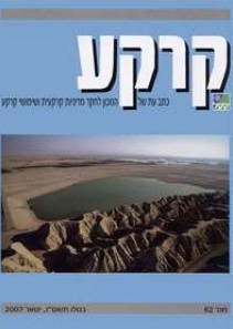 קרקע - גיליון 62 - ינואר 2007