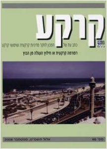 קרקע - גיליון 65 - ספטמבר 2008