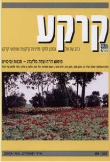 קרקע - גיליון 66 - מאי 2009