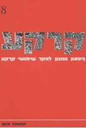 קרקע גיליון 8 - ספטמבר 1974