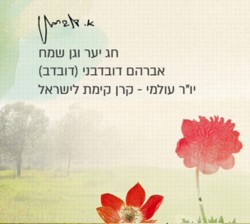 חג יער וגן שמח - אברהם דובדבני, יור קקל