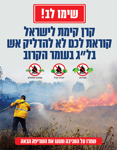 שימוו לב!  קרן קימת לישראל קוראת לכם לא להדליק אש בל"ג בעומר הקרוב.  שמרו על הסביבה ומנעו את השריפה הבאה.