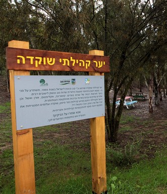 שלט "יער קהילתי שוקדה". צילום: יעקב שקולניק
