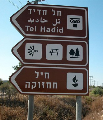 שלט הכוונה לתל חדיד. צילום: יעקב שקולניק