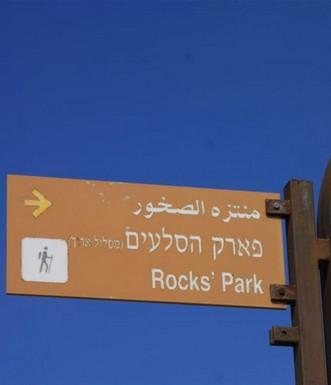 שלט הכוונה לפארק. צילום: יעקב שקולניק