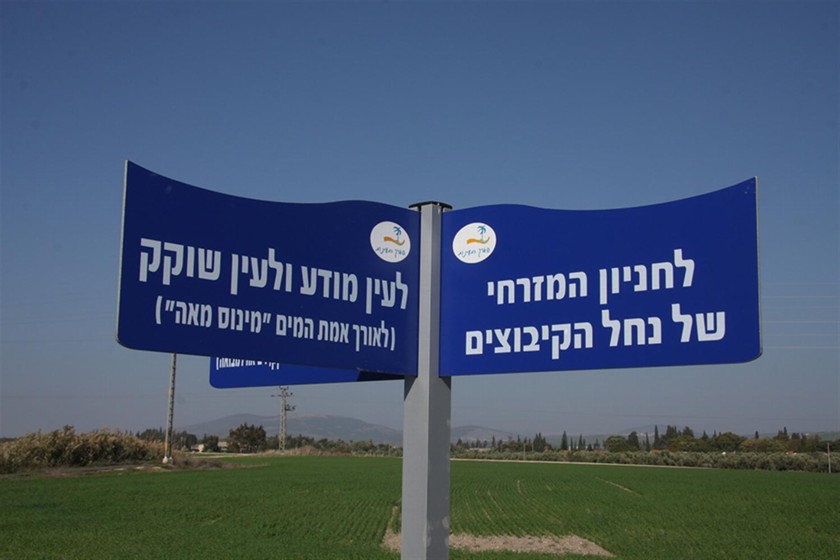שלט הכוונה בפארק המעיינות. צילום: יעקב שקולניק