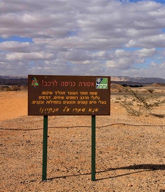 שלט קק''ל ששומר על אזור רגיש מבחינת ערכי הצמחייה שבו. צילום: יעקב שקולניק