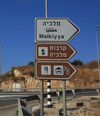 שלט הכניסה לקיבוץ מלכיה. צילום: יעקב שקולניקv