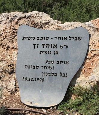 שלט הנצחה לאוהד זך, סמוך לכניסה לשביל. צילום: יעקב שקולניק