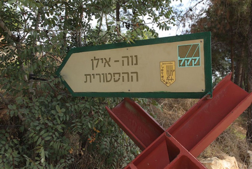 שלט הכניסה לנוה אילן הישנה. צילום: יעקב שקולניק