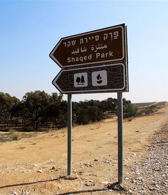 שלט כניסה לפארק. צילום: יעקב שקולניק