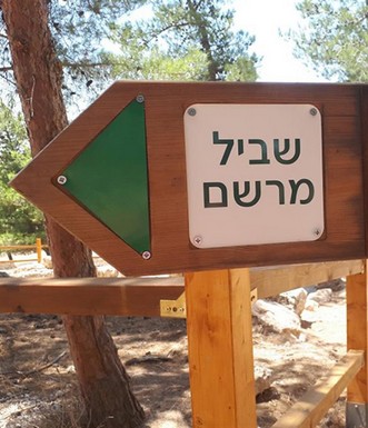 שלט הכוונה לשביל חורבת מרשם. צילום: טלילה ליבשיץ