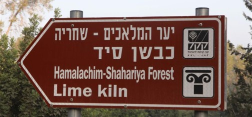 שלט הכוונה לכבשן הסיד. צילום: יעקב שקולניק