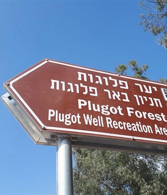 שלט הכניסה ליער פלוגות. צילום: טלילה ליבשיץ