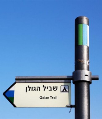 שלט הכוונה שביל הגולן. צילם: יעקב שקולניק