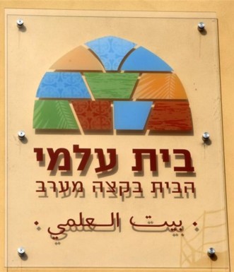 סמל בית עלמי. צילום: יעקב שקולניק