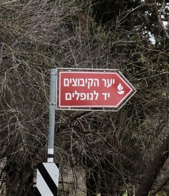 שלט הכוונה לאנדרטה. צילם: יעקב שקולניק