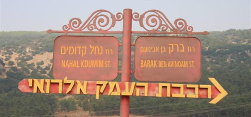 שלט לתחנת אלרואי. צילום: יעקב שקולניק