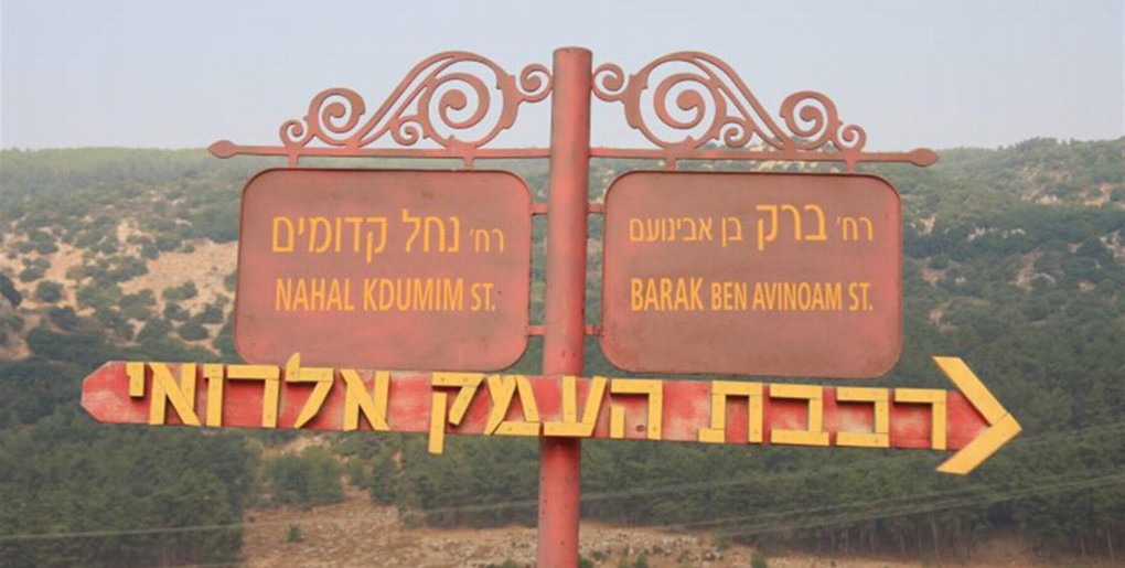 שלט לתחנת אלרואי. צילום: יעקב שקולניק