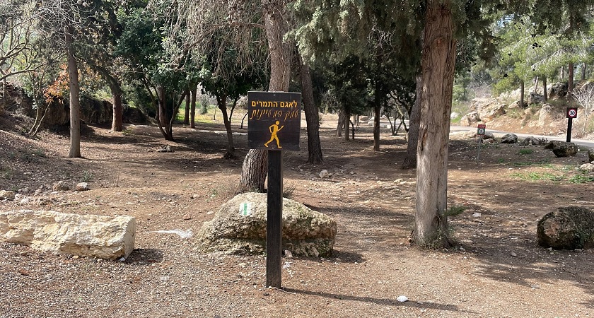 טיול בשביל אמות המים בפארק איילון קנדה | קרן קימת לישראל