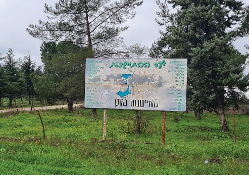 שלט הכניסה ליער ההתיישבות