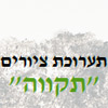 תערוכת ציורים תקווה